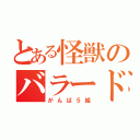 とある怪獣のバラード（がんば５組）