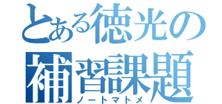 とある徳光の補習課題（ノートマトメ）