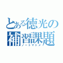 とある徳光の補習課題（ノートマトメ）