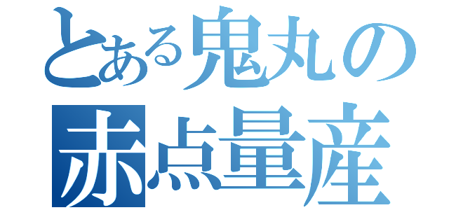 とある鬼丸の赤点量産（）