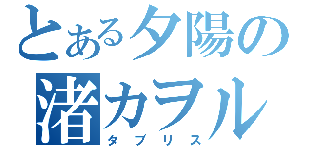 とある夕陽の渚カヲル（タブリス）