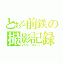 とある前鉄の撮影記録（メモリー・スキャン）