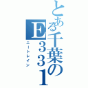 とある千葉のＥ３３１系（ニートレイン）