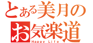 とある美月のお気楽道（Ｈａｐｐｙ Ｌｉｆｅ）