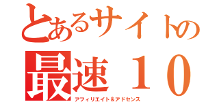 とあるサイトの最速１０万円（アフィリエイト＆アドセンス）