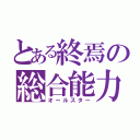 とある終焉の総合能力（オールスター）