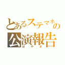 とあるステマネの公演報告書（ぼやき）