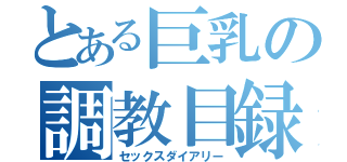 とある巨乳の調教目録（セックスダイアリー）