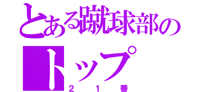 とある蹴球部のトップ（２１番）