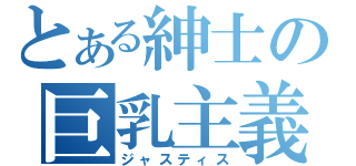 とある紳士の巨乳主義（ジャスティス）