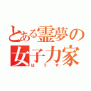 とある霊夢の女子力家（はうす）