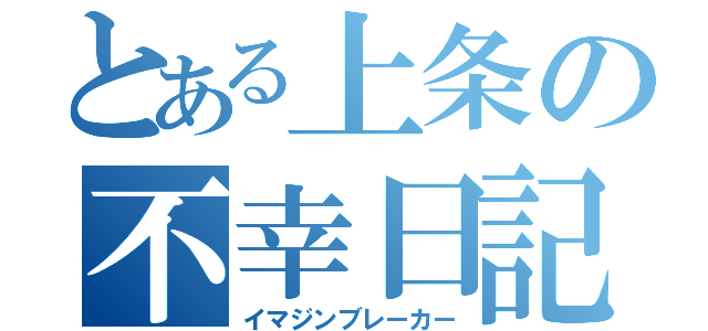 とある上条の不幸日記（イマジンブレーカー）