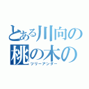 とある川向の桃の木の乙女（ツリーアンダー）