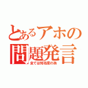 とあるアホの問題発言（全ては知名度の為）