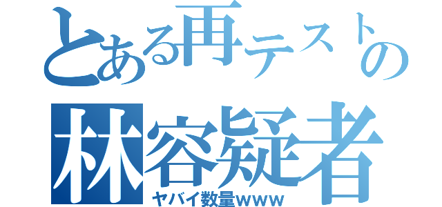 とある再テストの林容疑者の（ヤバイ数量ｗｗｗ）