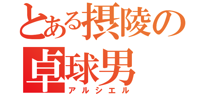 とある摂陵の卓球男（アルシエル）