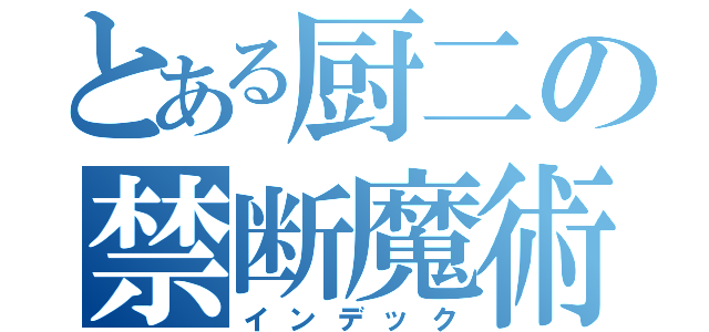 とある厨二の禁断魔術（インデック）