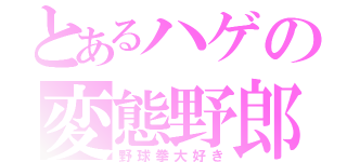 とあるハゲの変態野郎（野球拳大好き）