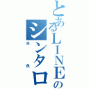 とあるＬＩＮＥのシンタロー（冰色）