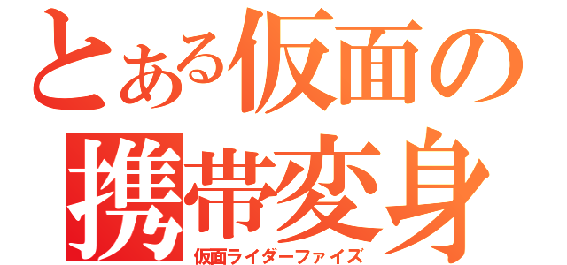 とある仮面の携帯変身（仮面ライダーファイズ）