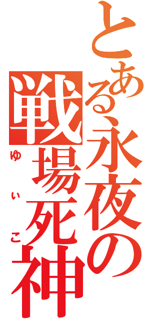 とある永夜の戦場死神（ゆぃこ）