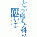 とある魔術と科学の使い手（キルミー）