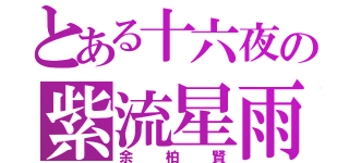 とある十六夜の紫流星雨（余柏賢）