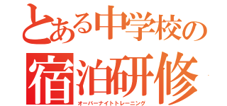 とある中学校の宿泊研修（オーバーナイトトレーニング）