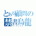 とある顧問の禁書烏龍（ウーデックス）