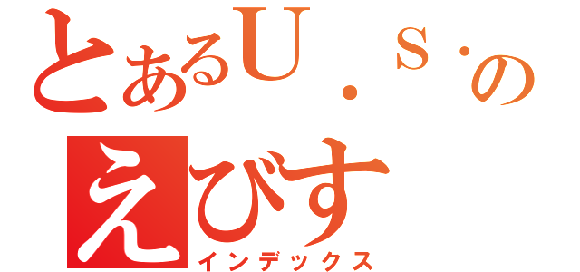 とあるＵ．Ｓ．Ｅ．のえびす（インデックス）