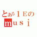 とある１Ｅのｍｕｓｉｃ男（）