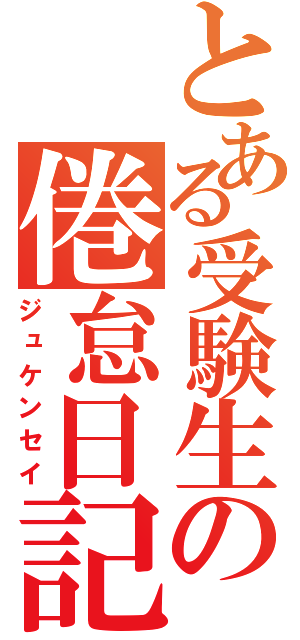 とある受験生の倦怠日記（ジュケンセイ）