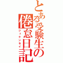 とある受験生の倦怠日記（ジュケンセイ）