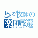 とある牧師の楽団厳選（ひまつぶし）