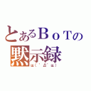 とあるＢｏＴの黙示録（щ（゜Д゜щ））