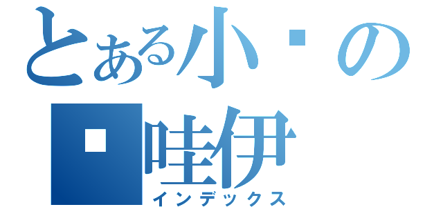 とある小卡の卡哇伊（インデックス）