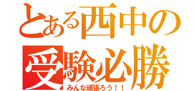 とある西中の受験必勝（みんな頑張ろう！！）