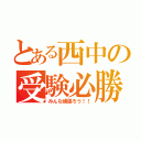 とある西中の受験必勝（みんな頑張ろう！！）