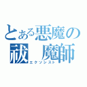 とある悪魔の祓　魔師（エクソシスト）