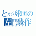 とある球団の左門豊作（デスタイ）