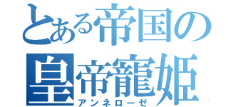 とある帝国の皇帝寵姫（アンネローゼ）