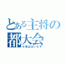 とある主将の都大会（小見山はいなす）