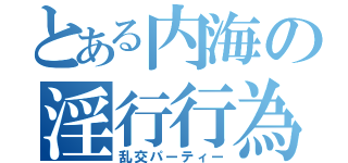 とある内海の淫行行為（乱交パーティー）