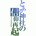 とある神社の信仰再起（フェイスリストア）