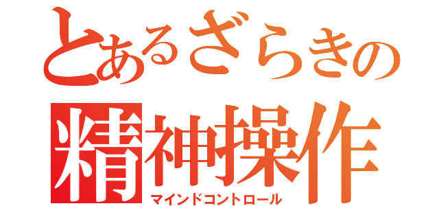 とあるざらきの精神操作（マインドコントロール）