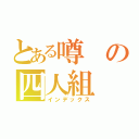 とある噂の四人組（インデックス）