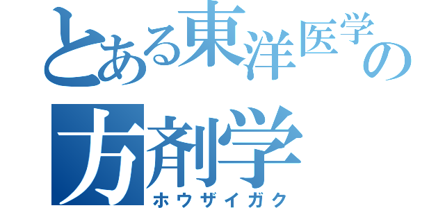 とある東洋医学の方剤学（ホウザイガク）