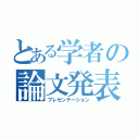 とある学者の論文発表（プレゼンテーション）