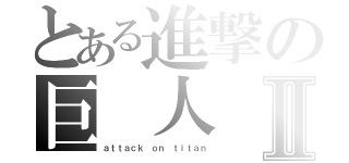 とある進撃の巨　人Ⅱ（ａｔｔａｃｋ ｏｎ ｔｉｔａｎ）