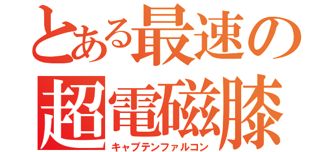 とある最速の超電磁膝（キャプテンファルコン）